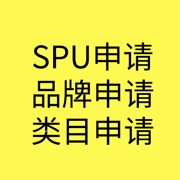 南山SPU品牌申请